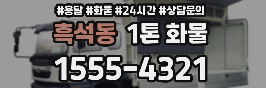 흑석동 1톤 화물