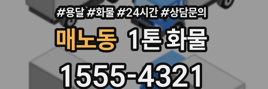 매노동 1톤 화물