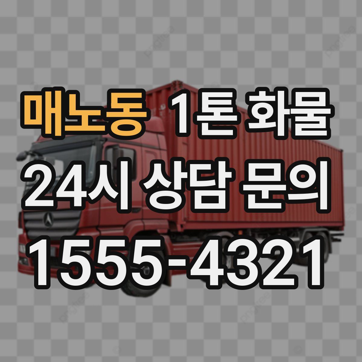 매노동 1톤 화물