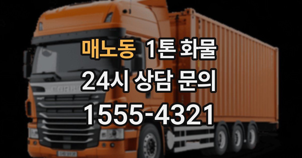 매노동 1톤 화물