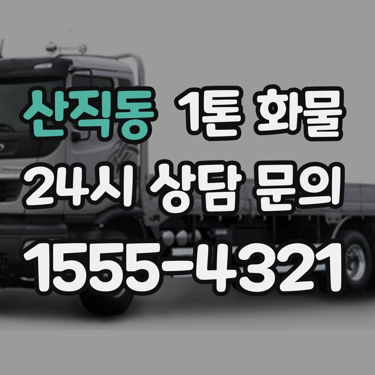 산직동 1톤 화물