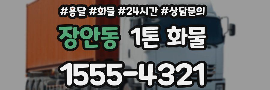 장안동 1톤 화물