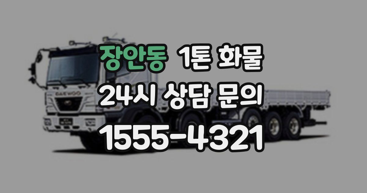 장안동 1톤 화물