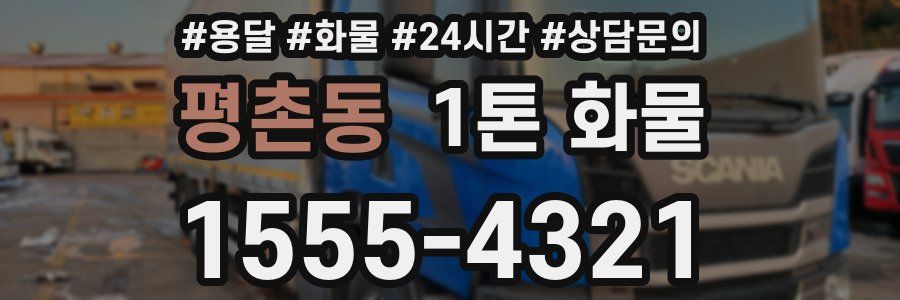 평촌동 1톤 화물
