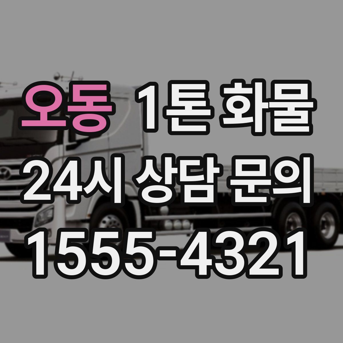 오동 1톤 화물