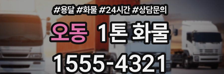 오동 1톤 화물