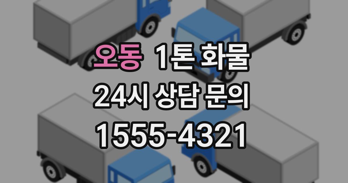 오동 1톤 화물
