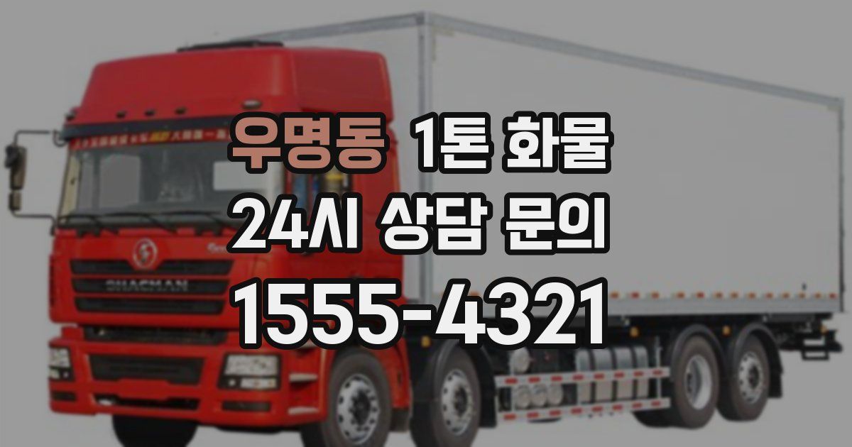 우명동 1톤 화물