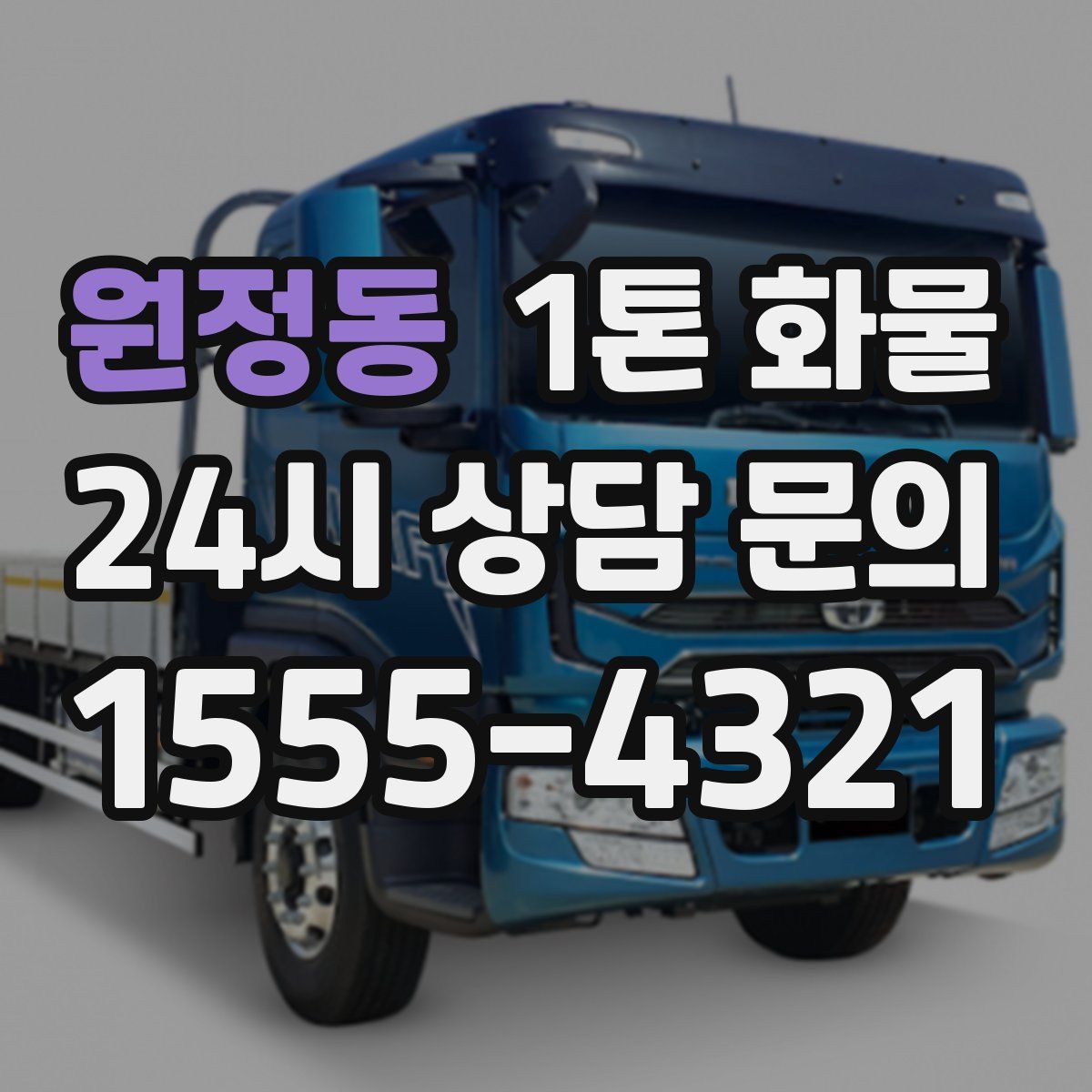 원정동 1톤 화물