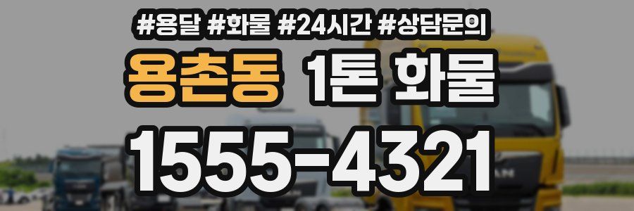 용촌동 1톤 화물