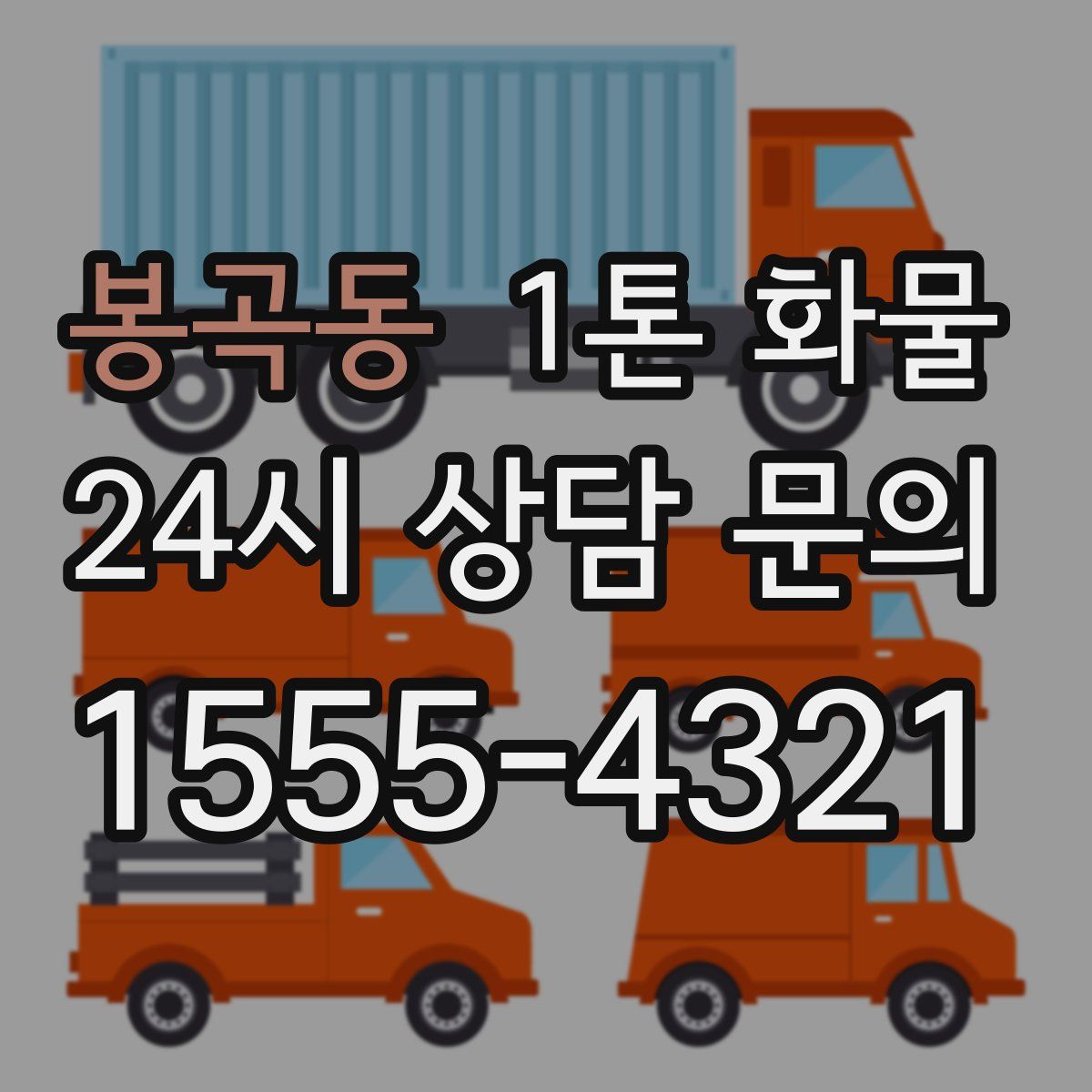봉곡동 1톤 화물