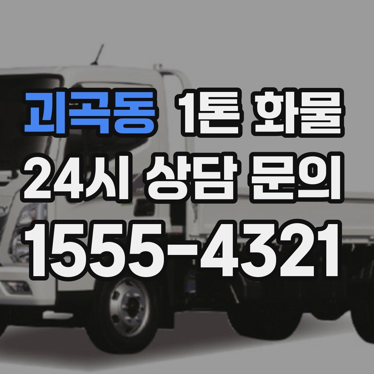 괴곡동 1톤 화물