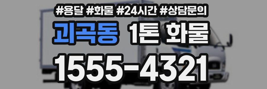괴곡동 1톤 화물