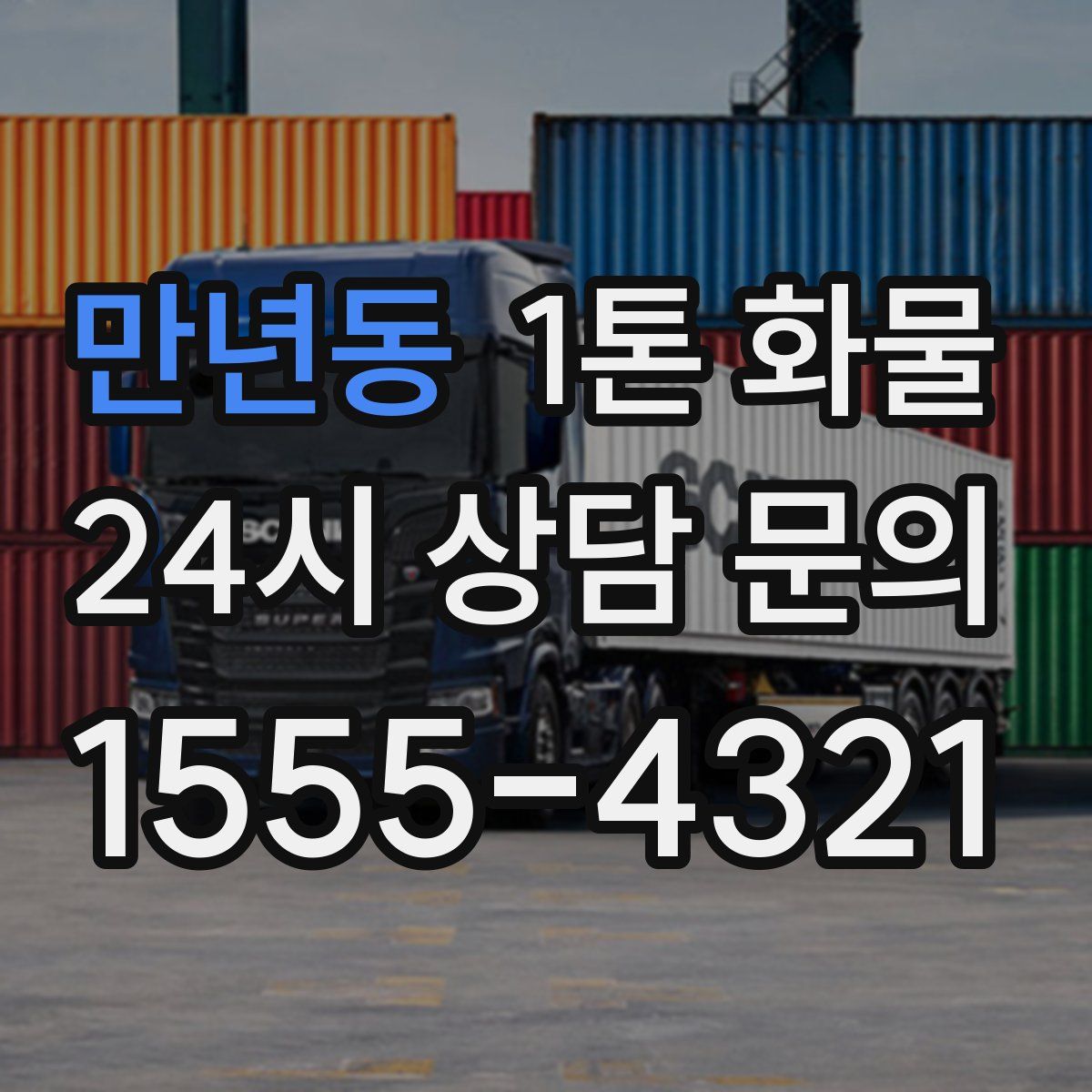 만년동 1톤 화물