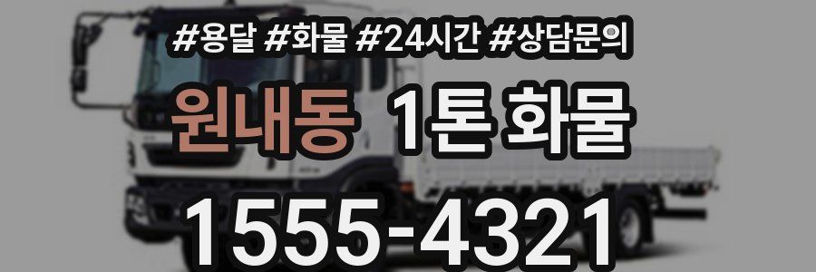 원내동 1톤 화물