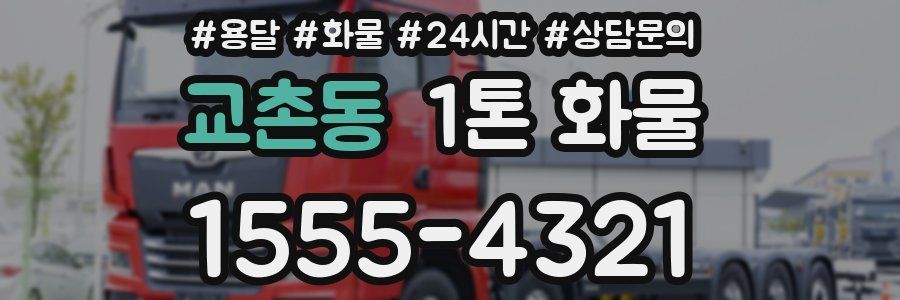 교촌동 1톤 화물