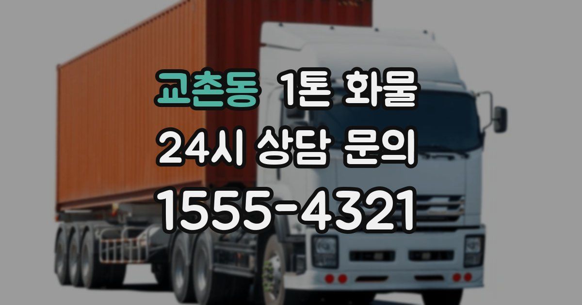교촌동 1톤 화물