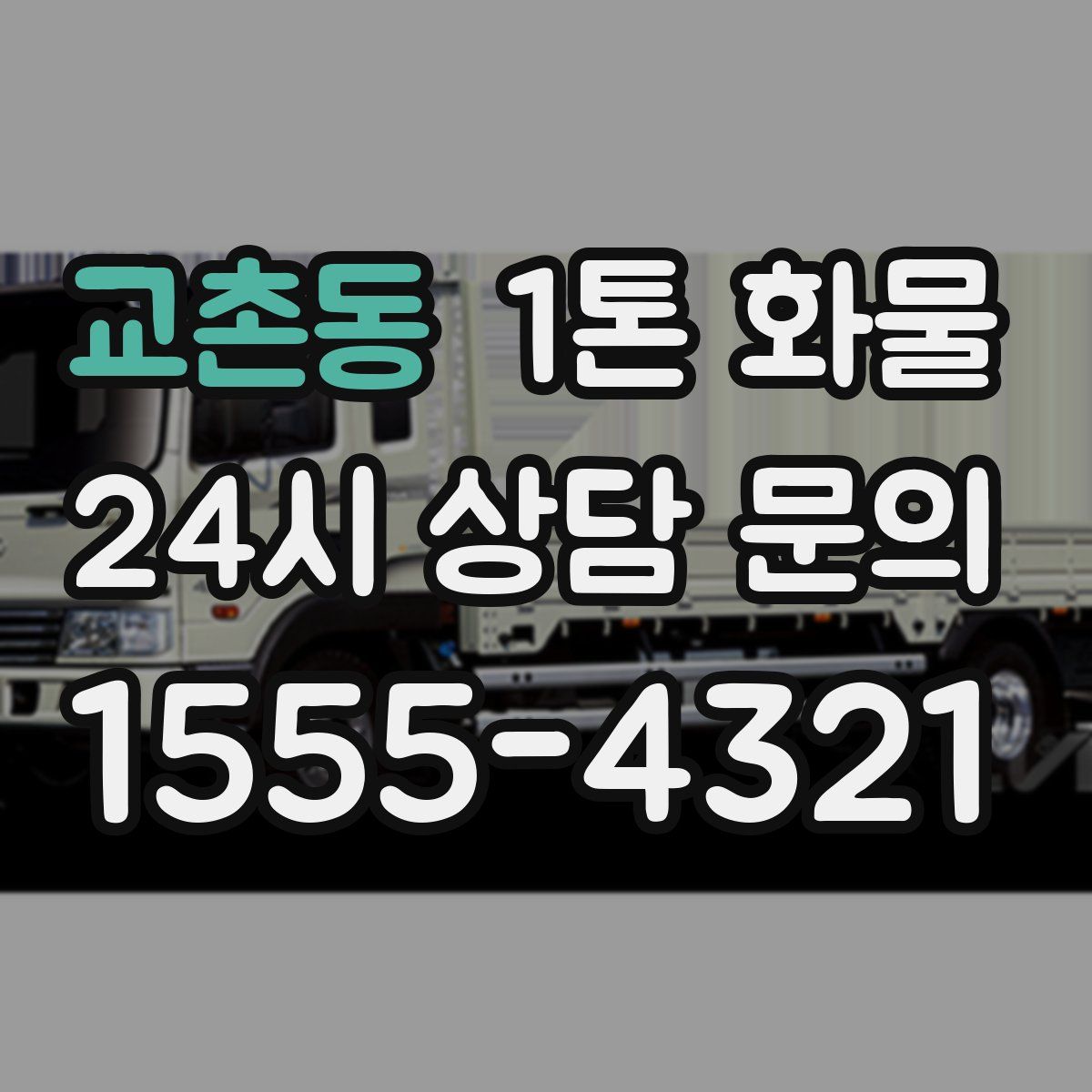 교촌동 1톤 화물