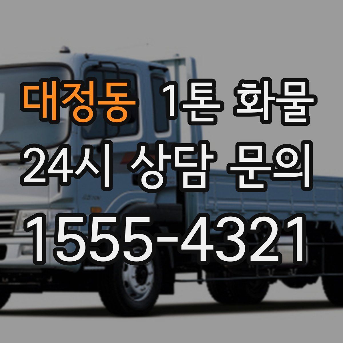 대정동 1톤 화물