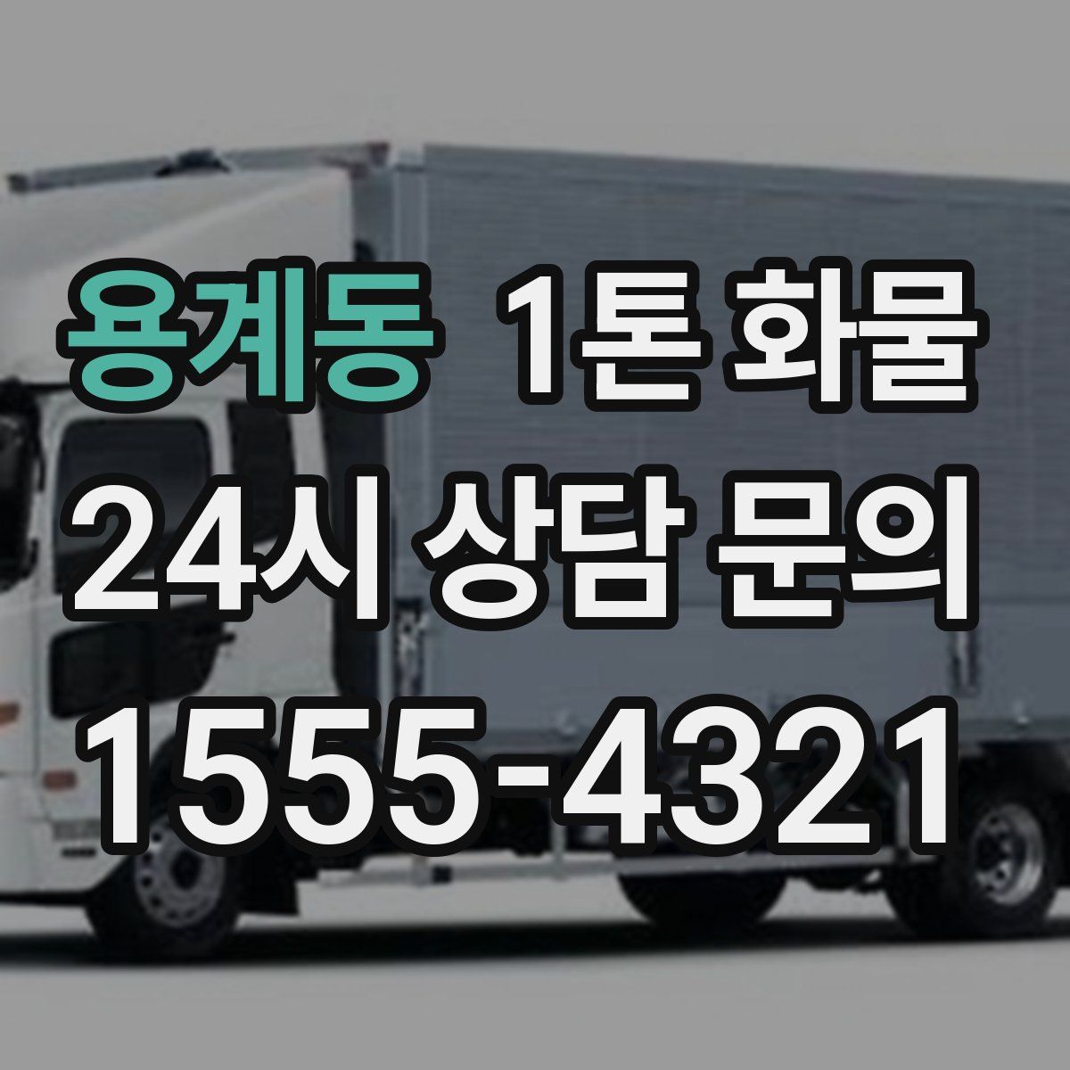 용계동 1톤 화물