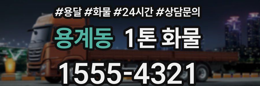 용계동 1톤 화물