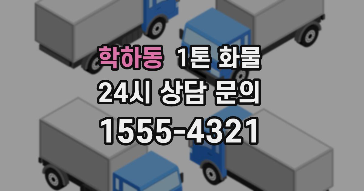 학하동 1톤 화물
