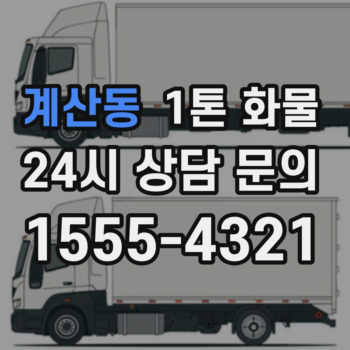 계산동 1톤 화물