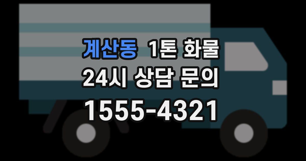 계산동 1톤 화물
