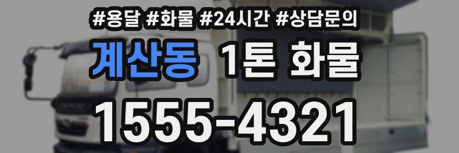계산동 1톤 화물