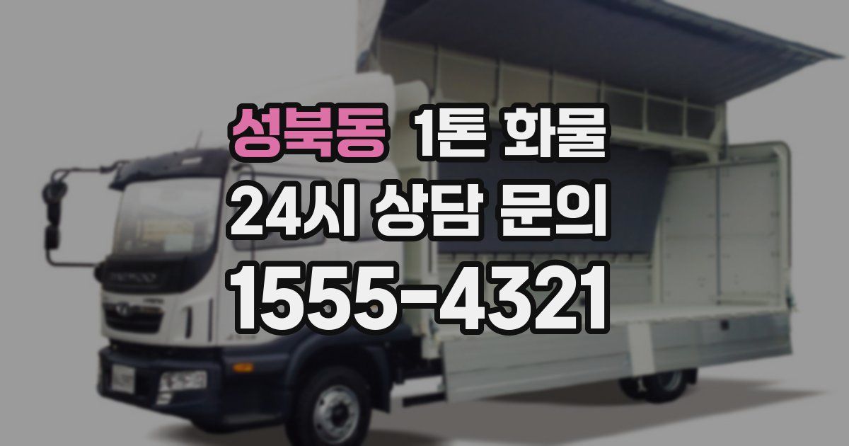 성북동 1톤 화물