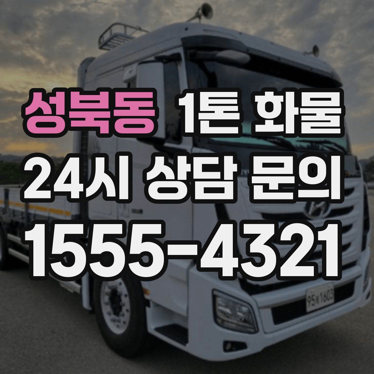 성북동 1톤 화물