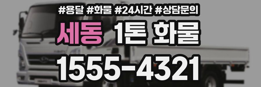 세동 1톤 화물