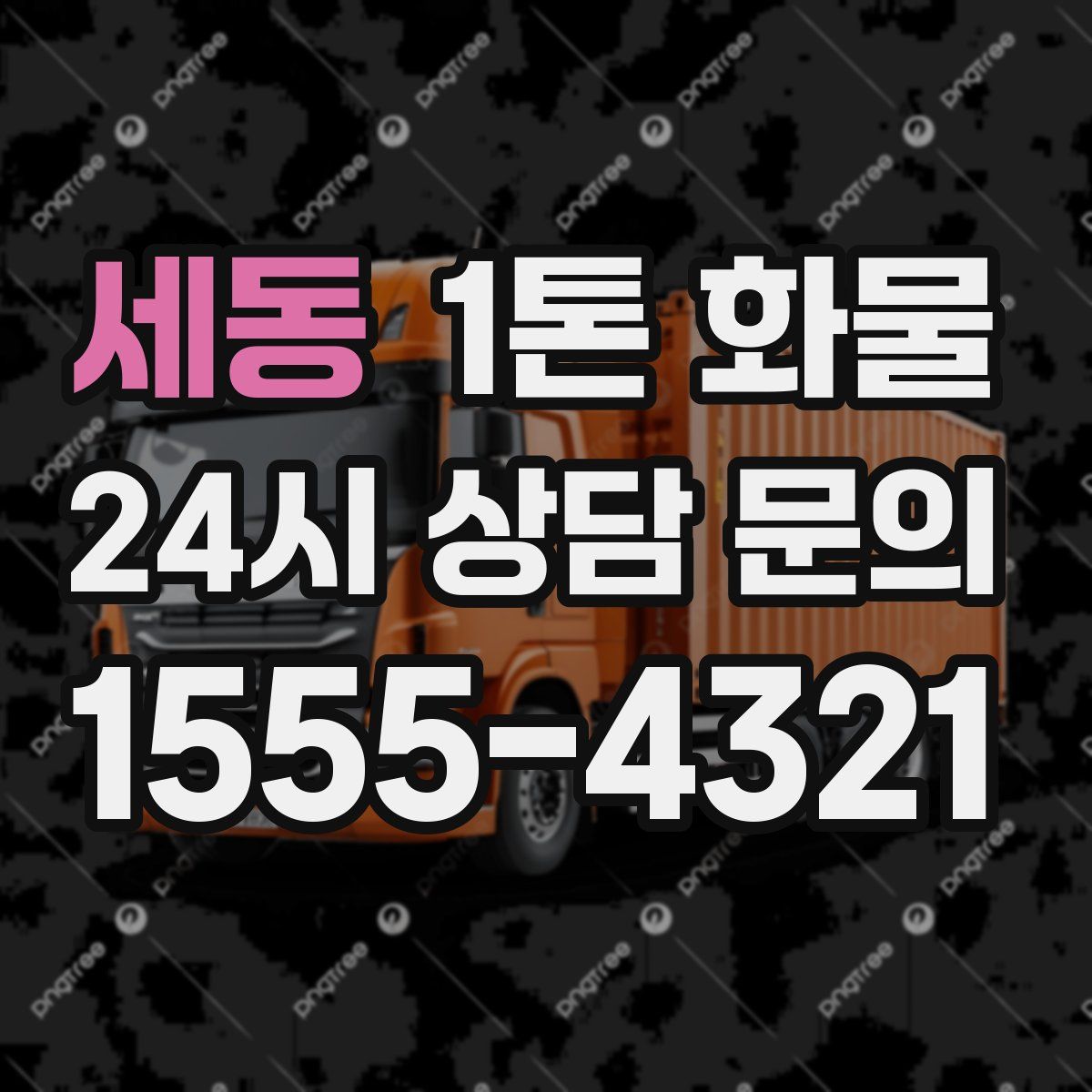 세동 1톤 화물