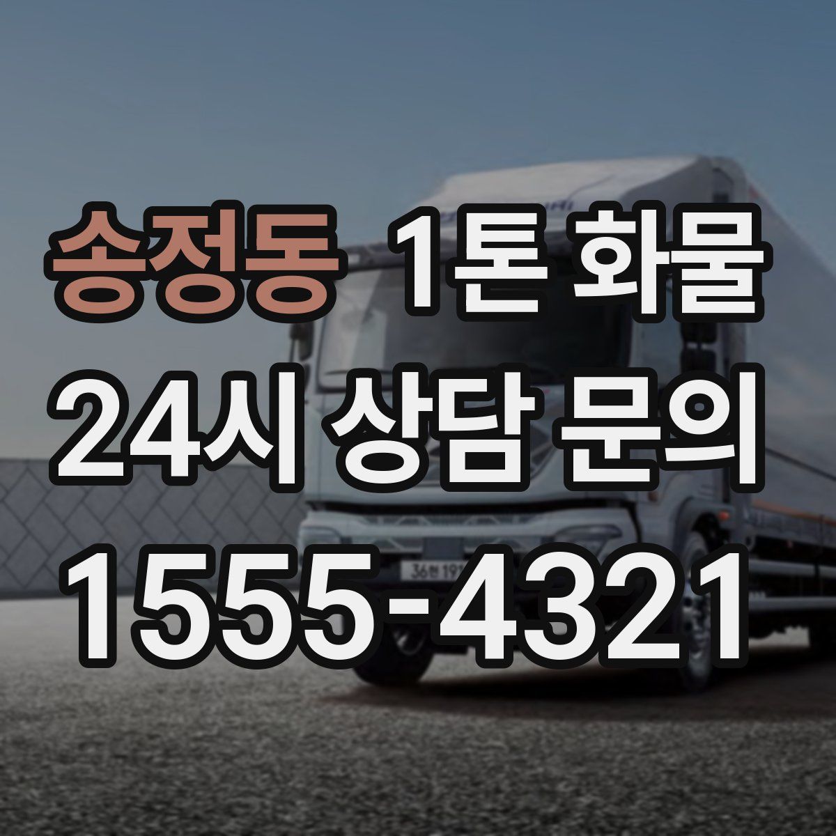 송정동 1톤 화물