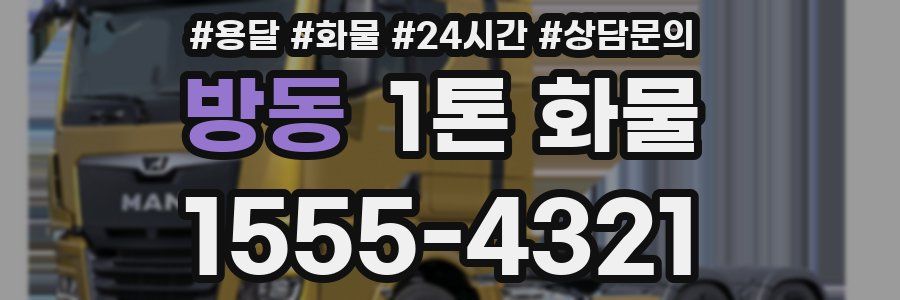 방동 1톤 화물
