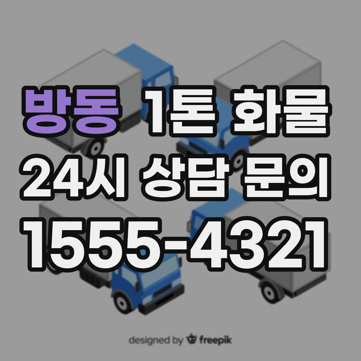 방동 1톤 화물