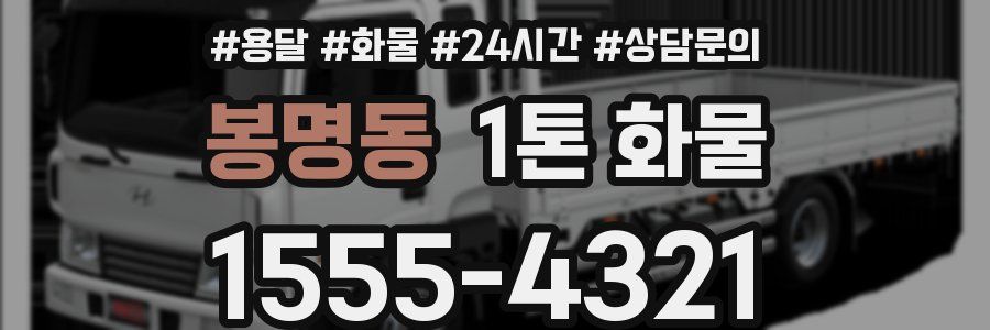 봉명동 1톤 화물