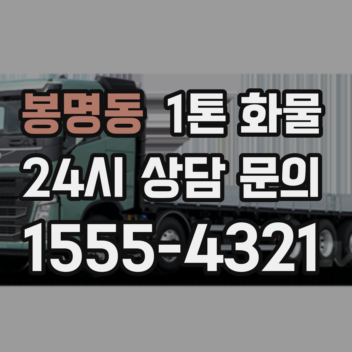 봉명동 1톤 화물