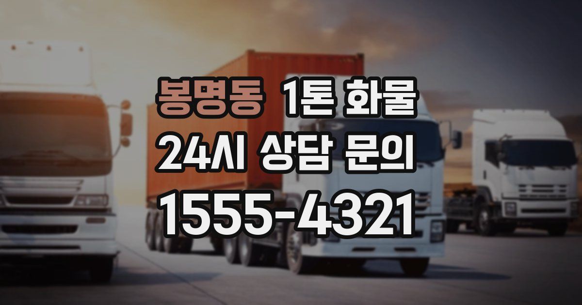 봉명동 1톤 화물