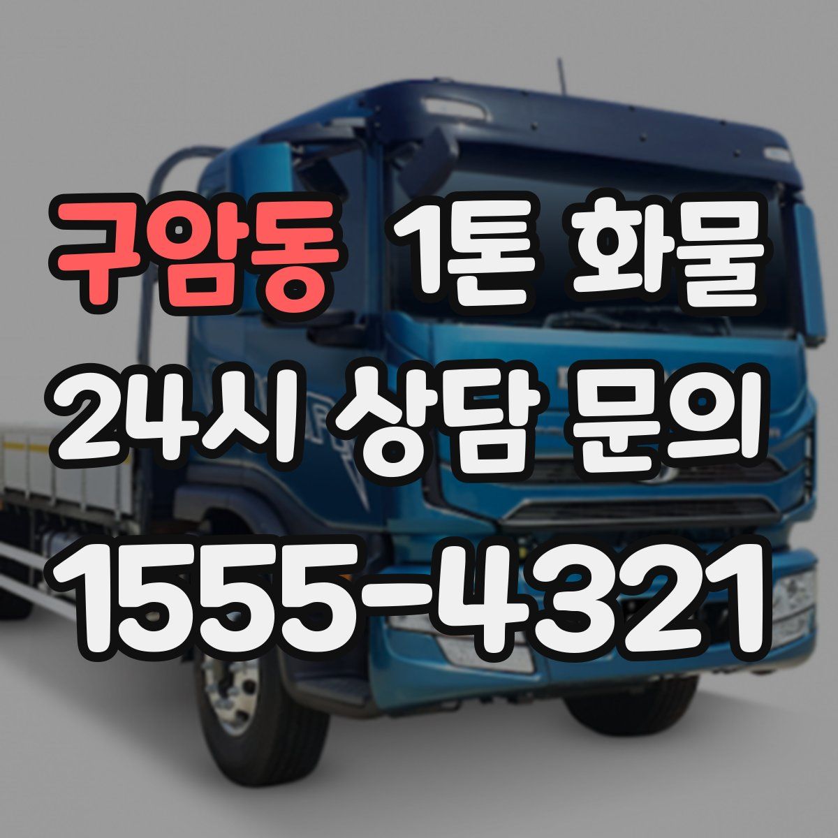 구암동 1톤 화물