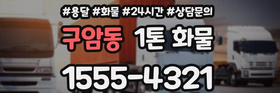 구암동 1톤 화물