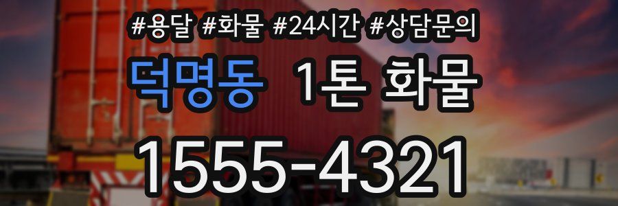 덕명동 1톤 화물