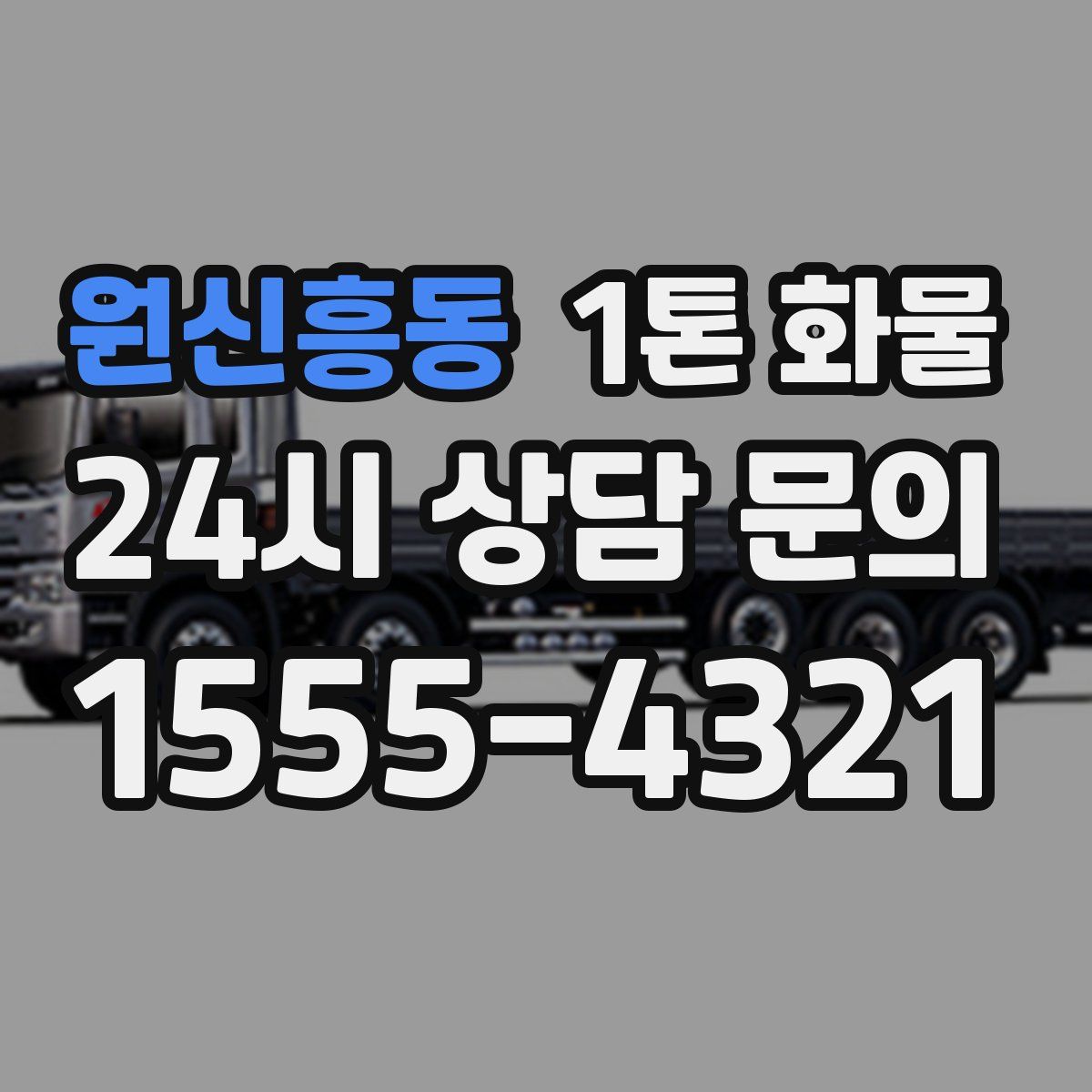 원신흥동 1톤 화물