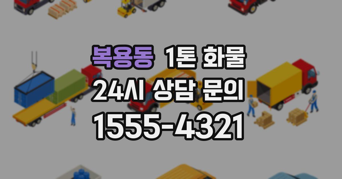 복용동 1톤 화물