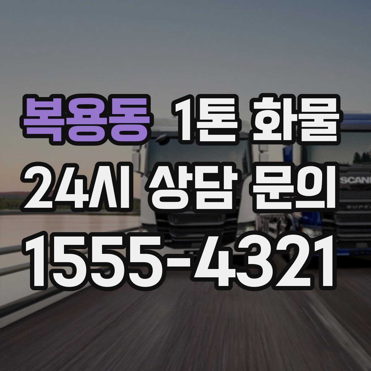 복용동 1톤 화물