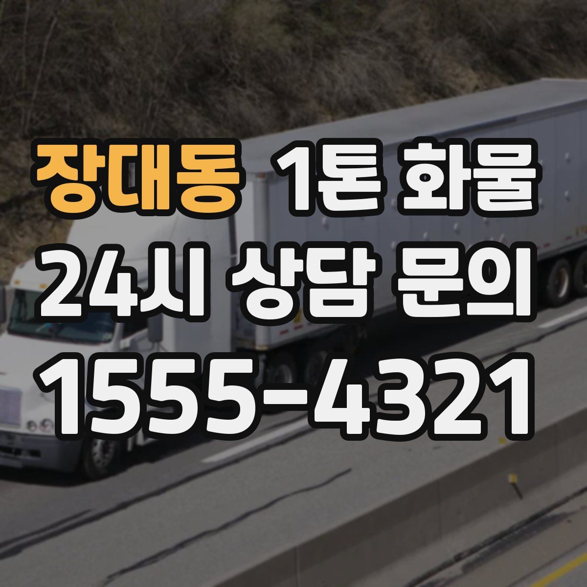 장대동 1톤 화물