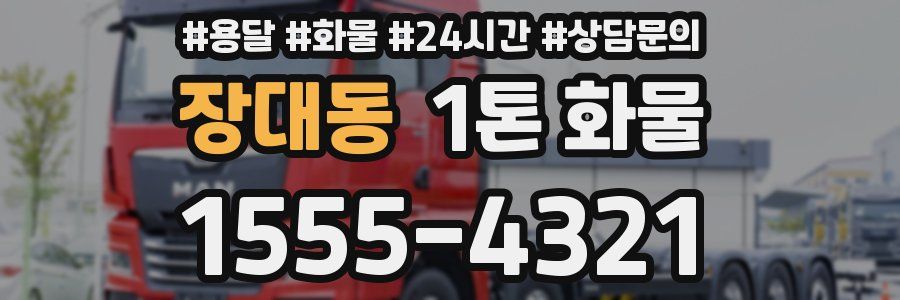 장대동 1톤 화물