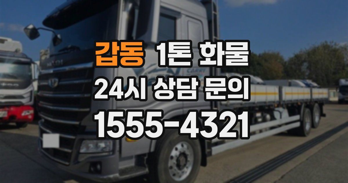 갑동 1톤 화물