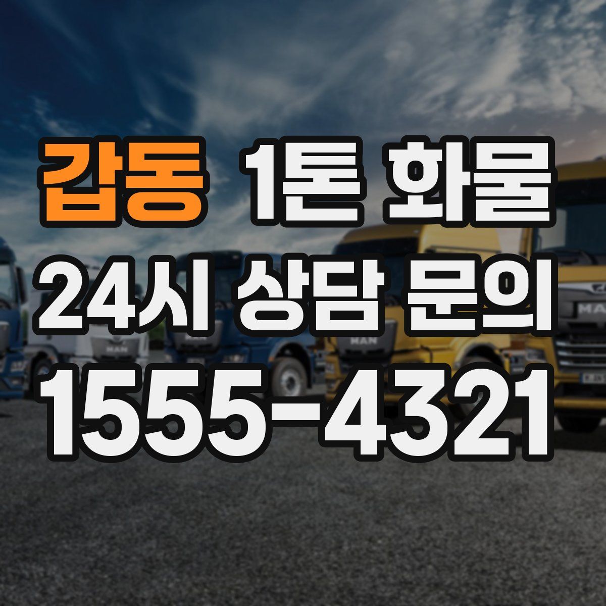 갑동 1톤 화물