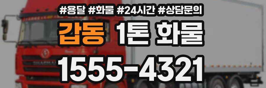 갑동 1톤 화물